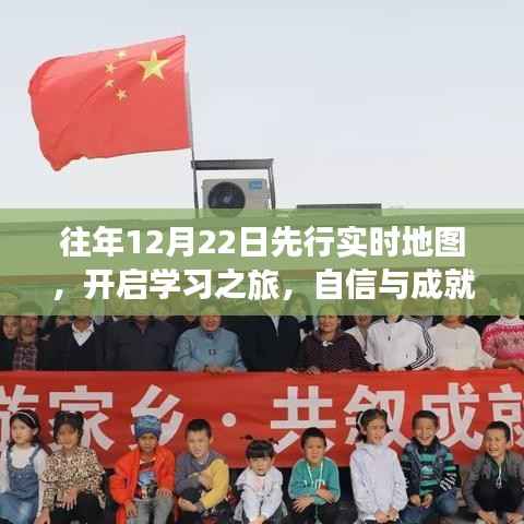 往年12月22日启动先行实时地图,开启学习之旅,自信与成就感的交融时刻