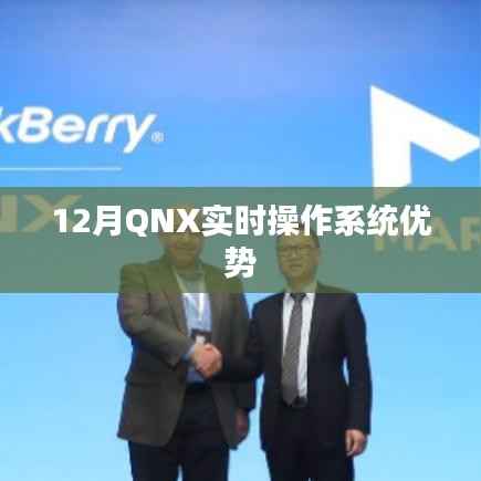 QNX实时操作系统,优势解析