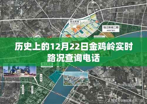 金鸡岭实时路况查询电话及历史日期回顾