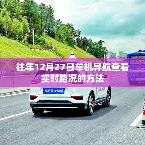 车机导航实时路况查看攻略,往年12月27日操作指南