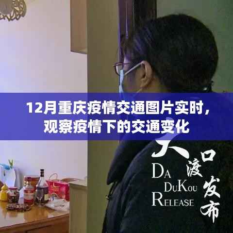 重庆疫情交通实时观察,疫情下的交通变化图片