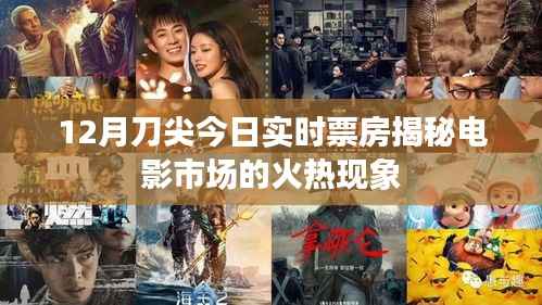 揭秘电影市场火热现象,今日刀尖实时票房数据大揭秘