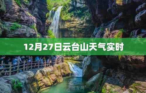 云台山天气预报实时更新