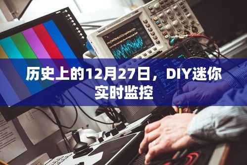 历史上的DIY迷你实时监控,揭秘特殊日期的科技进展