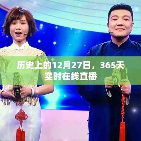 历史上的重要时刻,每日直播回顾之十二月二十七日