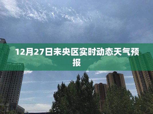 未央区天气预报,实时动态天气更新通知