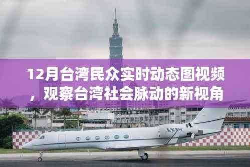 台湾民众实时动态图视频,观察社会脉动的新视角