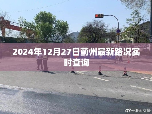 蓟州最新路况实时查询(2024年12月27日)
