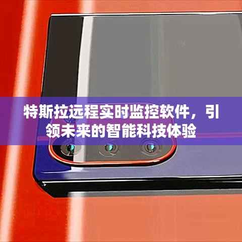 特斯拉远程实时监控软件,智能科技引领未来体验