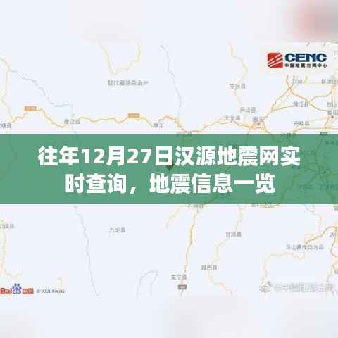 汉源地震网实时查询,地震信息最新更新