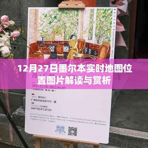 墨尔本实时地图位置图片解读赏析,深度探索城市脉络