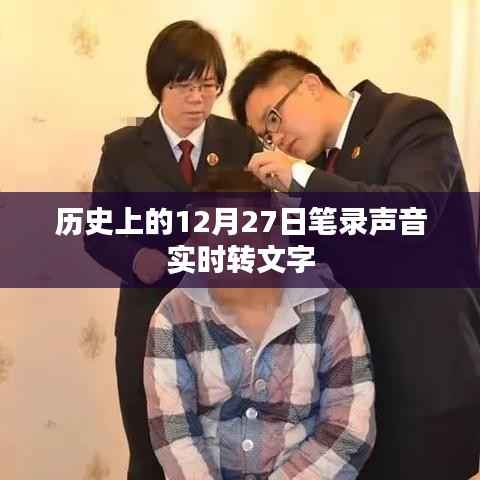 历史上的12月27日,声音笔录实时转文字技术回顾