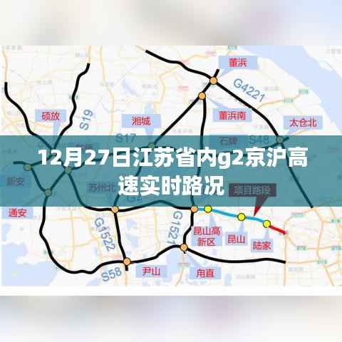 江苏省内G2京沪高速实时路况报道,12月27日路况更新