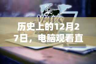 历史上的大事件,电脑观看直播间的实时画面回顾