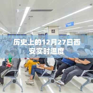 西安历史温度查询,十二月二十七日实时气温
