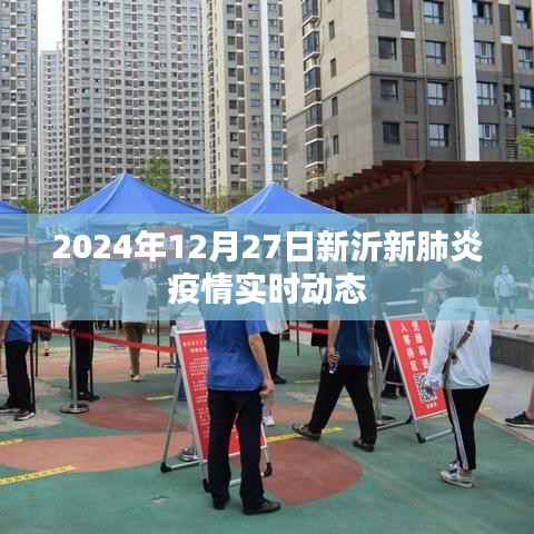 新沂市肺炎疫情实时动态更新(2024年12月27日)