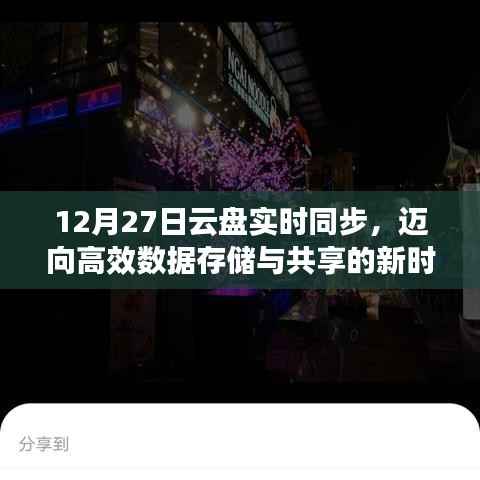 云盘实时同步,高效数据存储与共享新时代开启