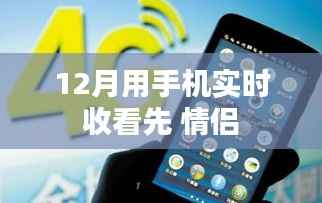 情侣必看,手机实时观看指南