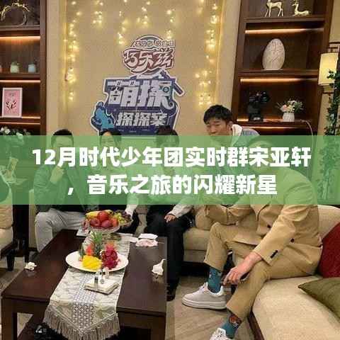 时代少年团宋亚轩,音乐之旅的耀眼新星