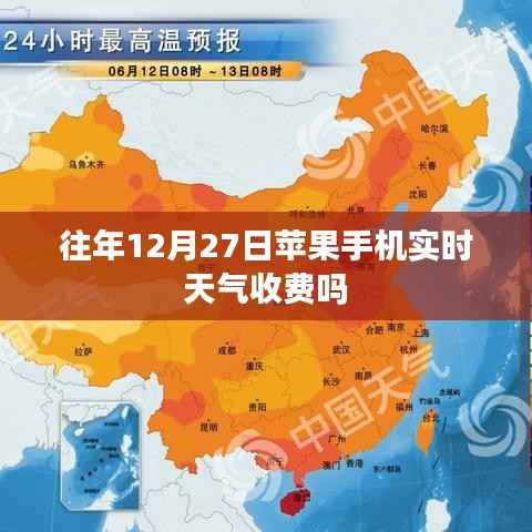 苹果手机实时天气预报收费吗?往年数据参考