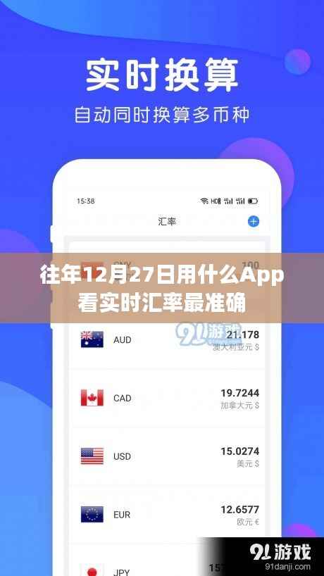 往年12月27日最佳实时汇率查询APP推荐
