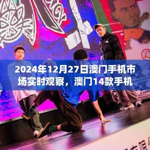 澳门手机市场实时观察，最新价格一览