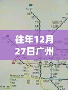 广州地铁实时查询指南,往年12月27日出行必备