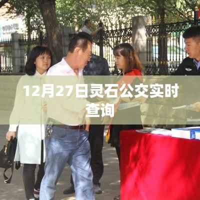 灵石公交实时查询系统上线,最新车次信息一键掌握