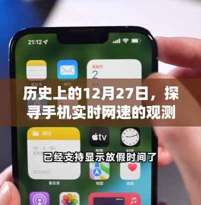 历史上的12月27日,手机实时网速观测方法探究