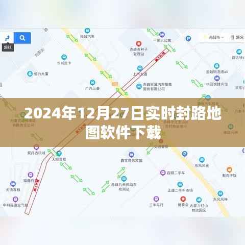实时封路地图软件下载,掌握路况,出行无忧