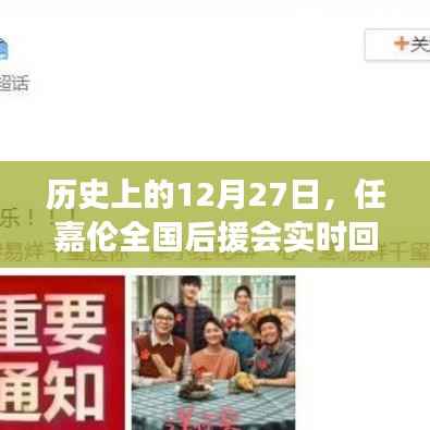 历史上的今天,任嘉伦全国后援会回顾纪实