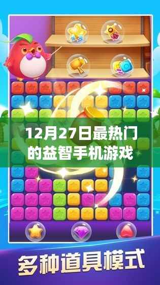 益智手机游戏排行榜,最新热门推荐