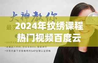 2024热门纹绣课程视频分享,百度云上的艺术之旅