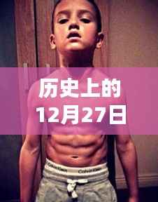 热门腹肌图片大放送,历史上的腹肌时刻回顾