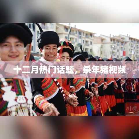 十二月热门话题,杀年猪现场实录