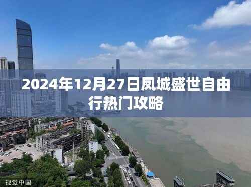 凤城盛世自由行指南,热门攻略揭秘