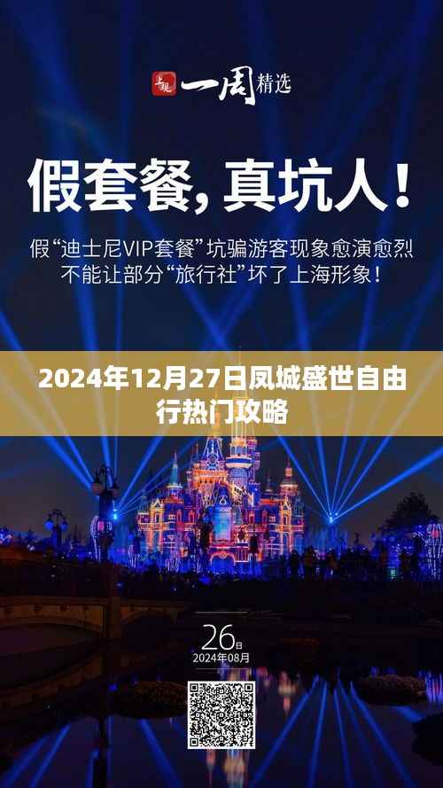 凤城盛世自由行指南,热门攻略揭秘