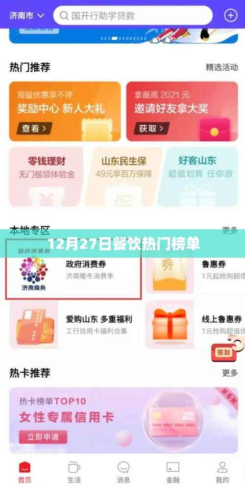 12月27日餐饮热门榜单新鲜出炉