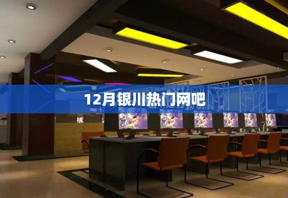 银川市十二月热门网吧一览