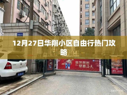 华翔小区自由行指南,热门攻略揭秘