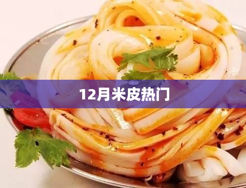 米皮热潮席卷十二月!