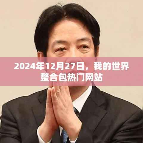 我的世界整合包热门网站 2024年最新排行