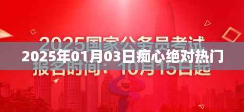 2025年痴心绝对热门歌曲,不容错过!
