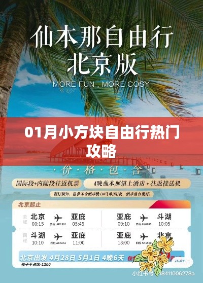 一月小方块自由行超实用攻略