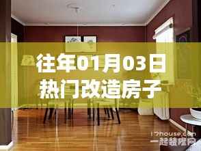 新年新居,翻新潮流下的改造房子新趋势