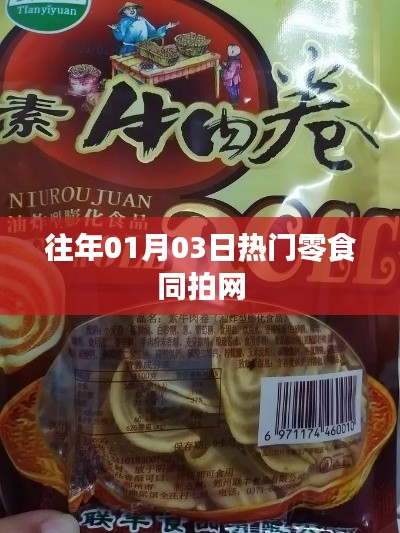 往年元旦零食热拍榜,零食界的网红之选
