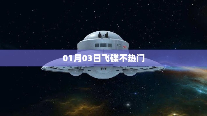 飞碟不热门?揭秘冷门话题背后的故事