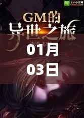 奇幻冒险之旅开启,热门小说gm 01月03日精彩回顾