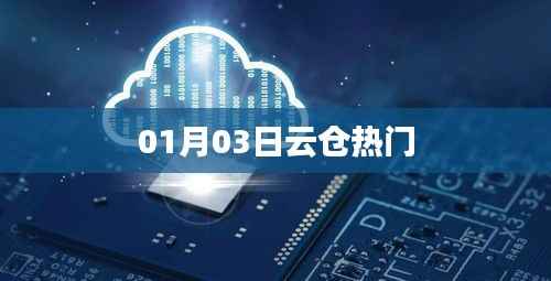 云仓热门动态速递,最新资讯一网打尽