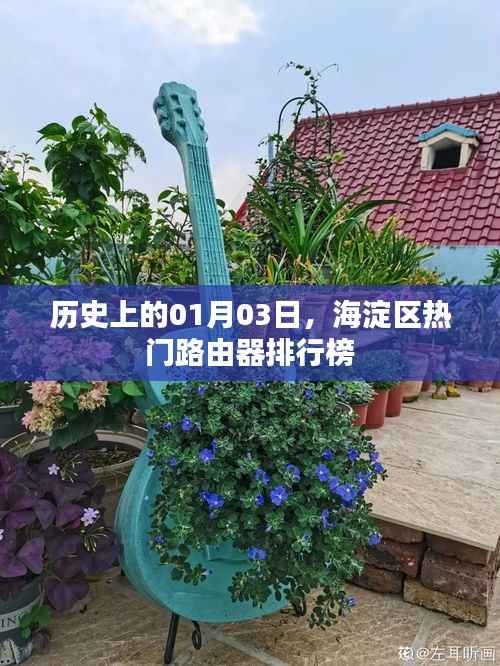 海淀区热门路由器排行榜,历史一月三日榜单揭晓